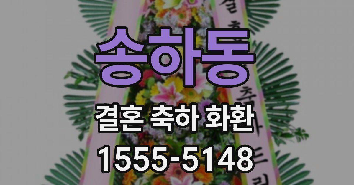 송하동 결혼 축하 화환