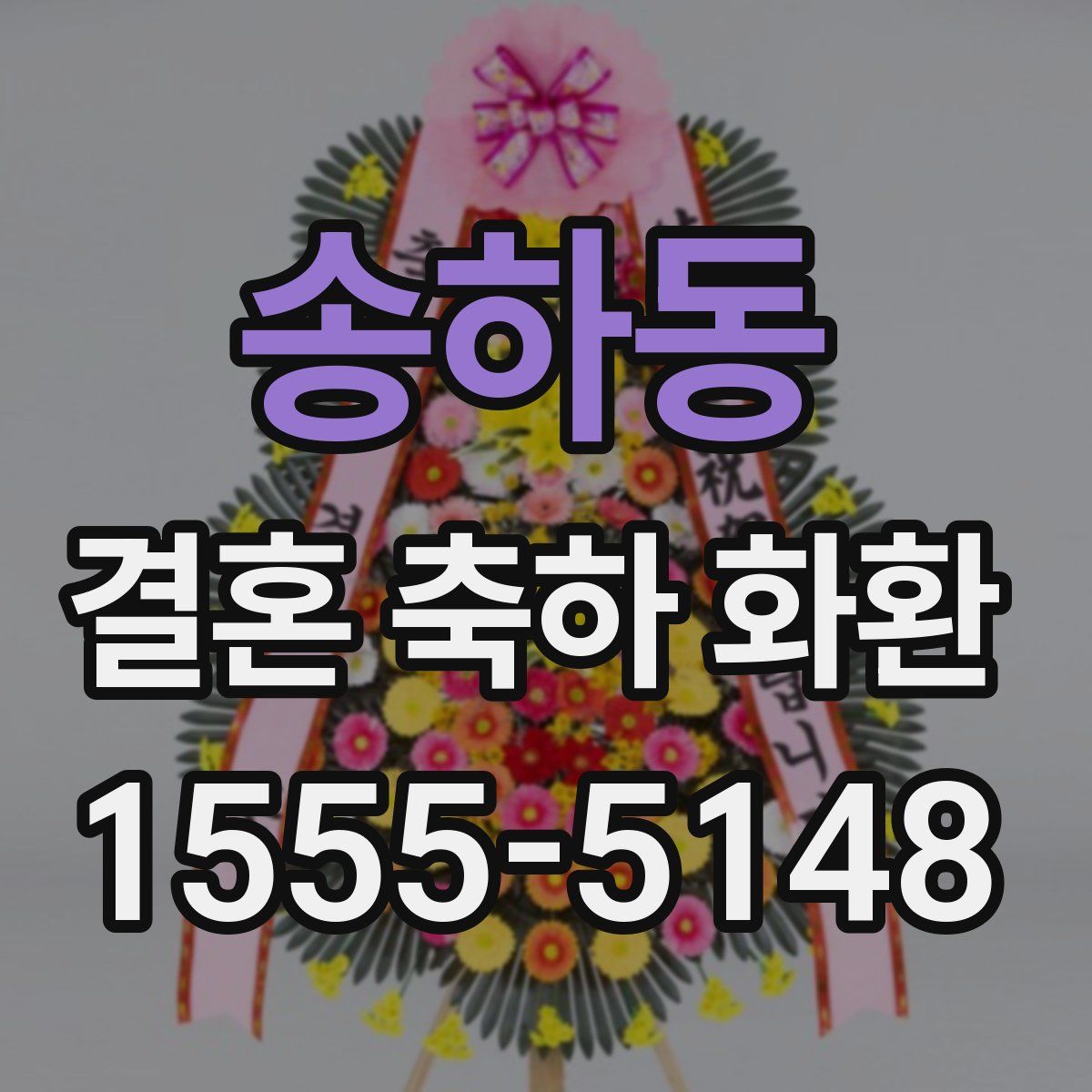 송하동 결혼 축하 화환