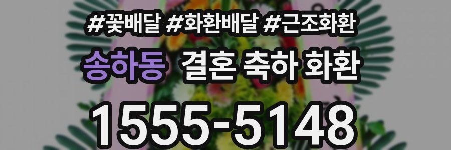 송하동 결혼 축하 화환