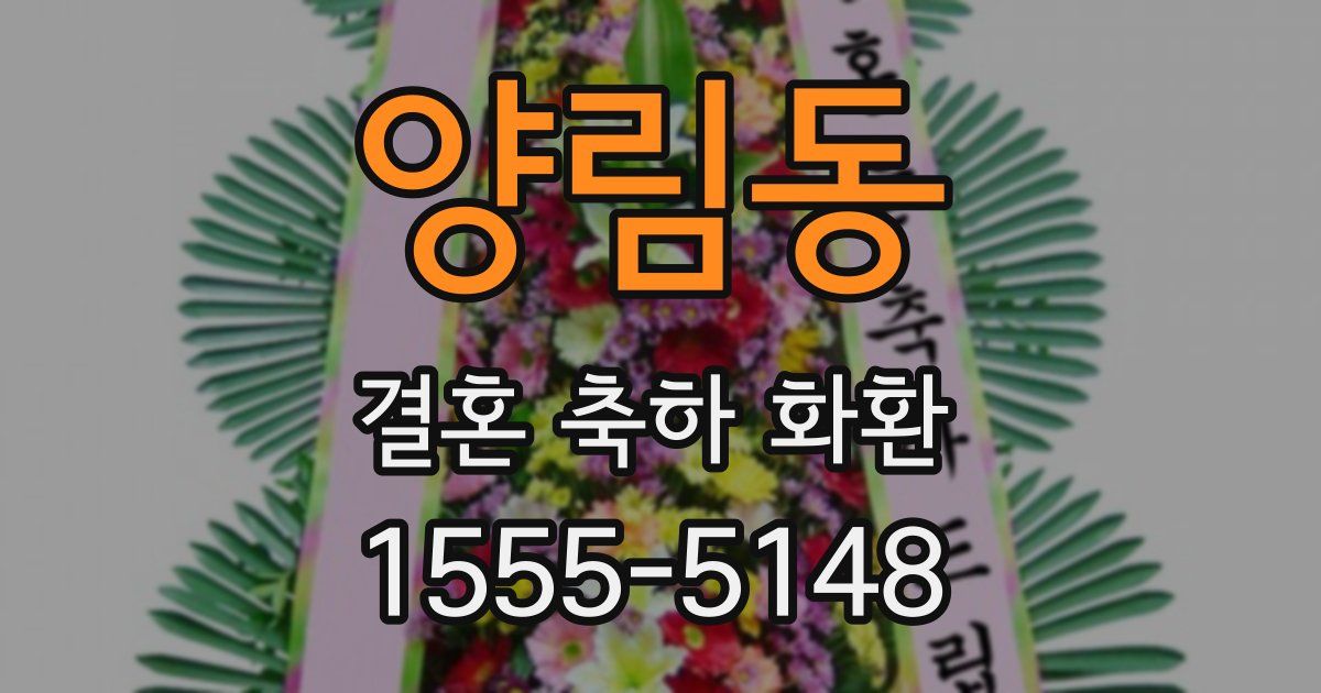 양림동 결혼 축하 화환