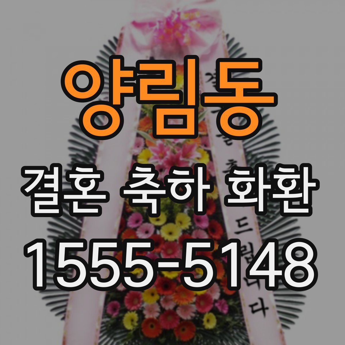 양림동 결혼 축하 화환