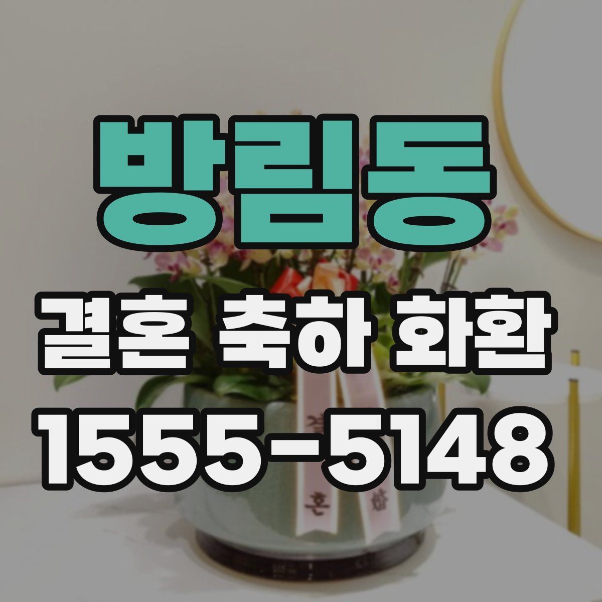 방림동 결혼 축하 화환