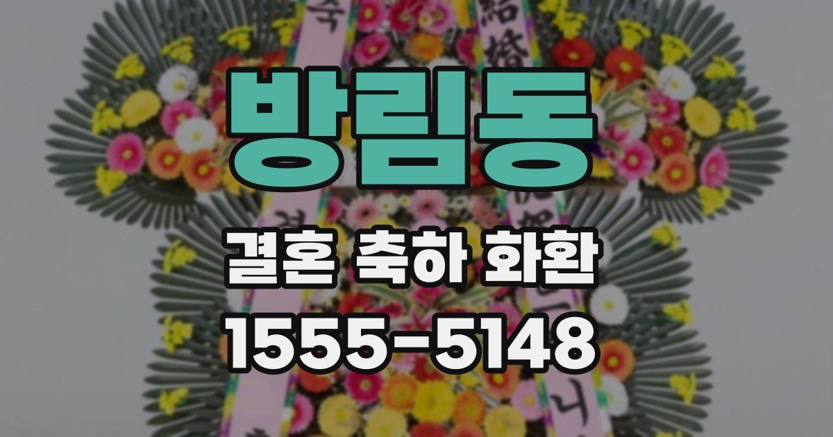 방림동 결혼 축하 화환