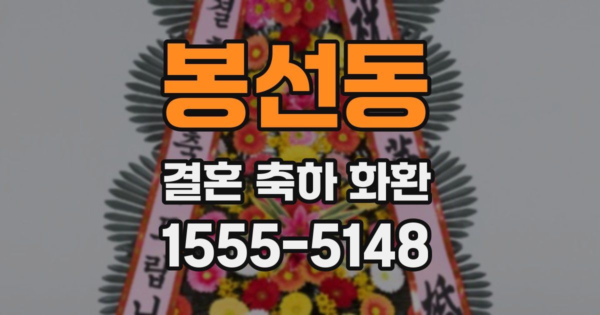 봉선동 결혼 축하 화환