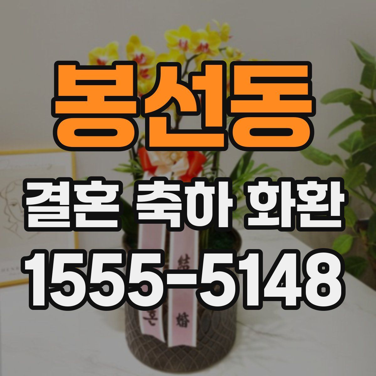 봉선동 결혼 축하 화환