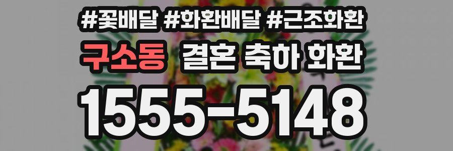 구소동 결혼 축하 화환