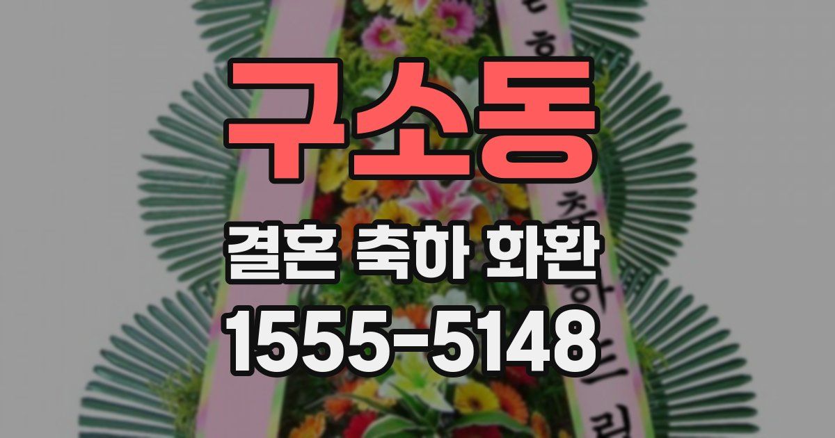 구소동 결혼 축하 화환