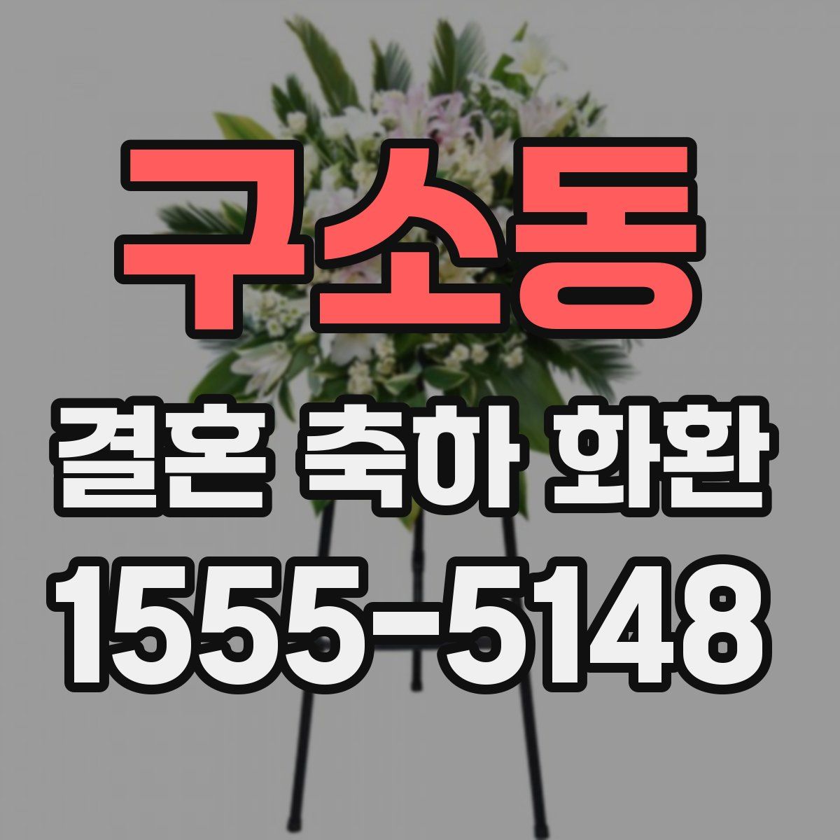 구소동 결혼 축하 화환