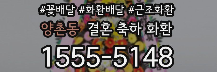 양촌동 결혼 축하 화환
