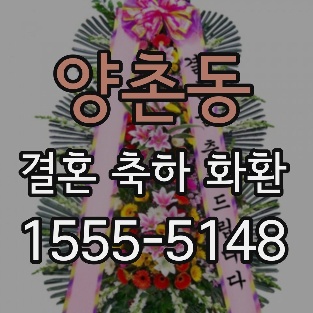 양촌동 결혼 축하 화환
