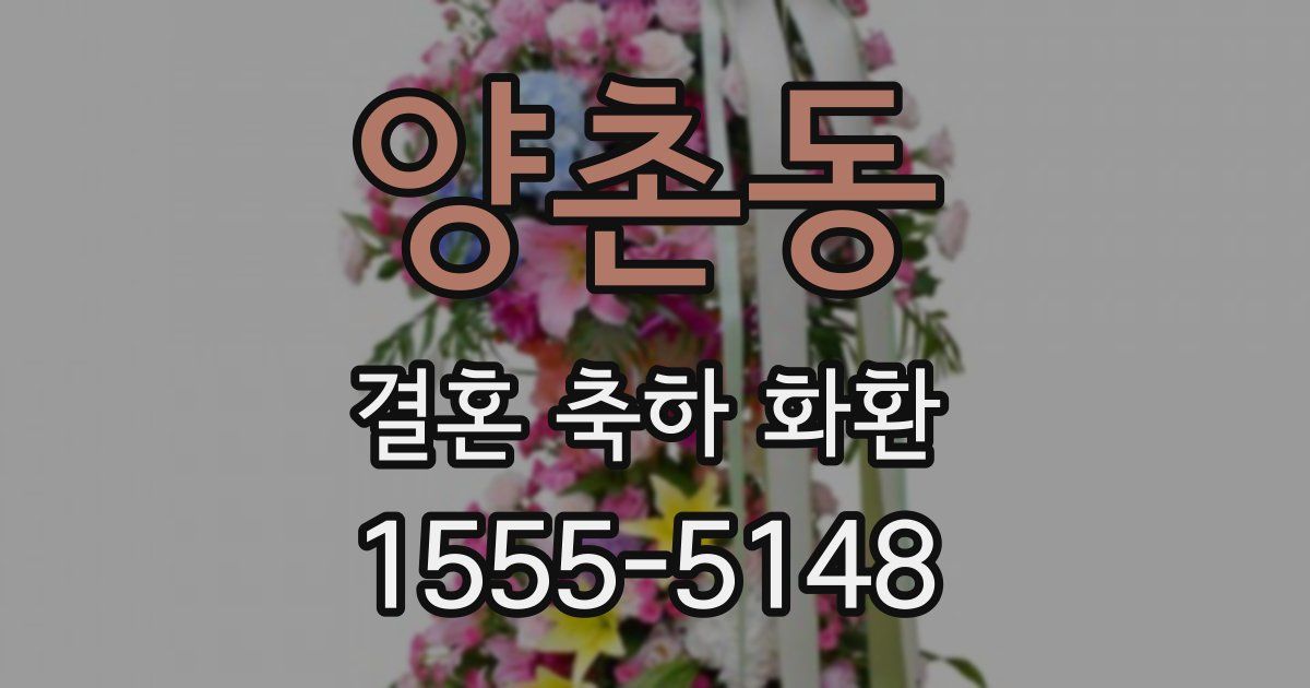 양촌동 결혼 축하 화환
