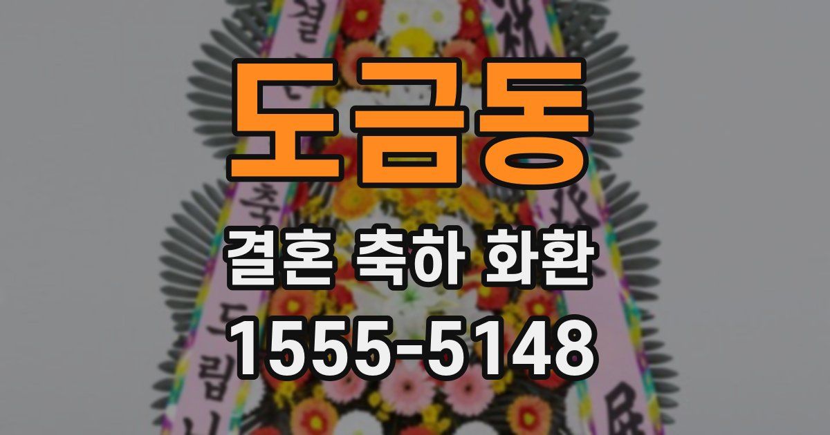 도금동 결혼 축하 화환