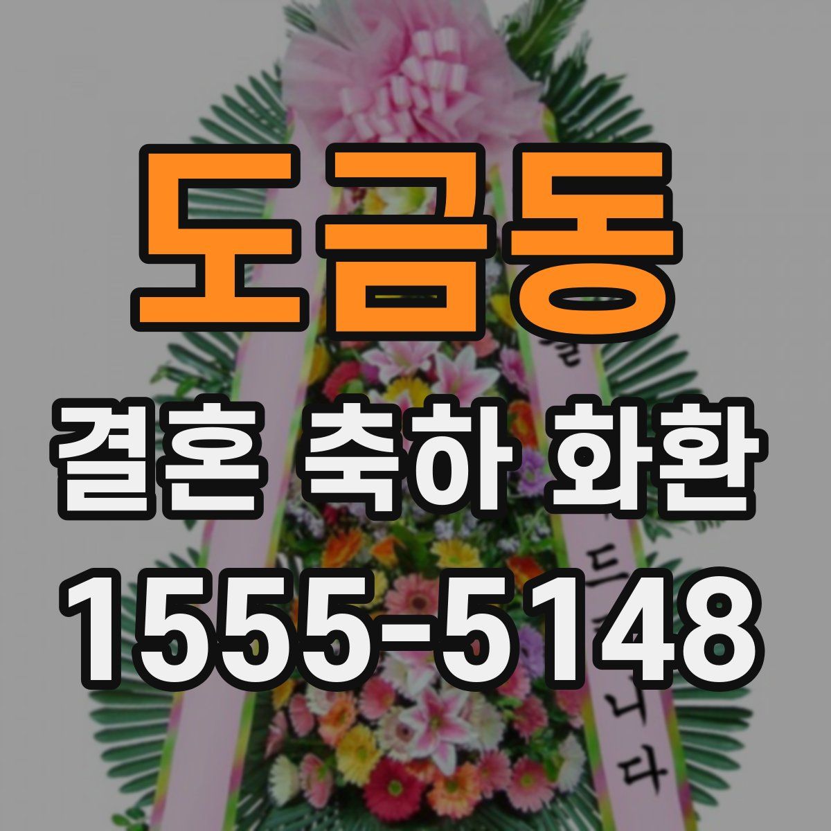 도금동 결혼 축하 화환