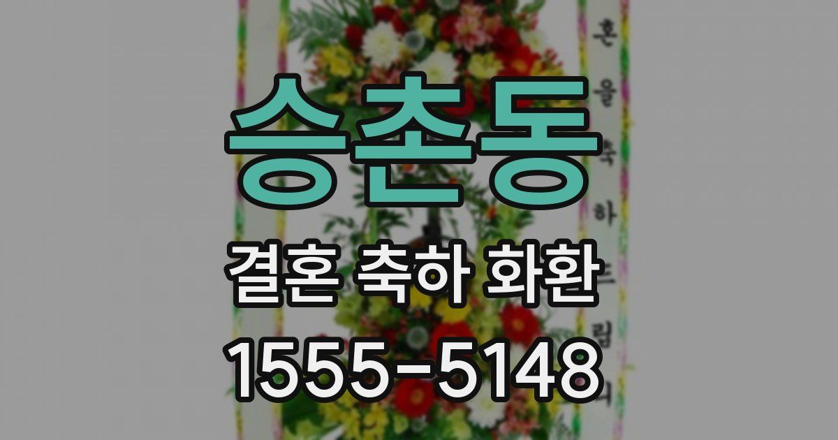 승촌동 결혼 축하 화환