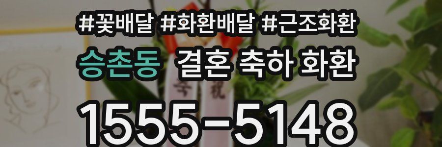 승촌동 결혼 축하 화환