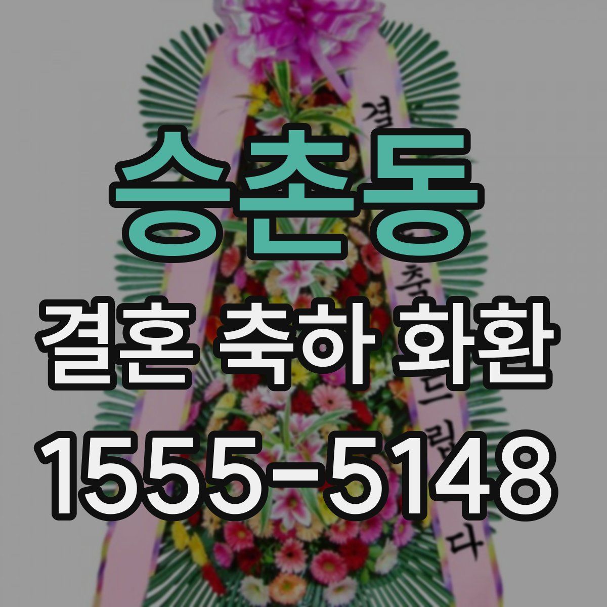 승촌동 결혼 축하 화환