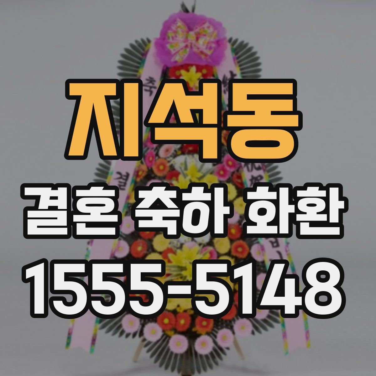 지석동 결혼 축하 화환