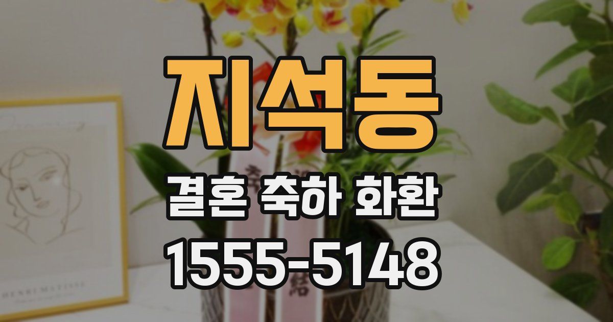 지석동 결혼 축하 화환