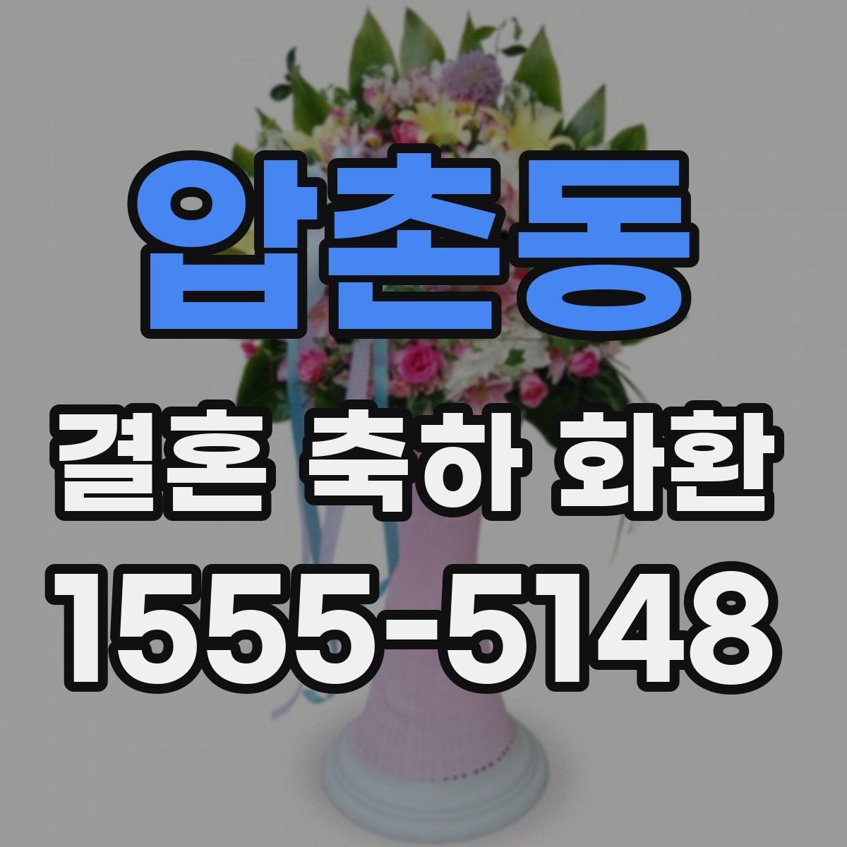 압촌동 결혼 축하 화환