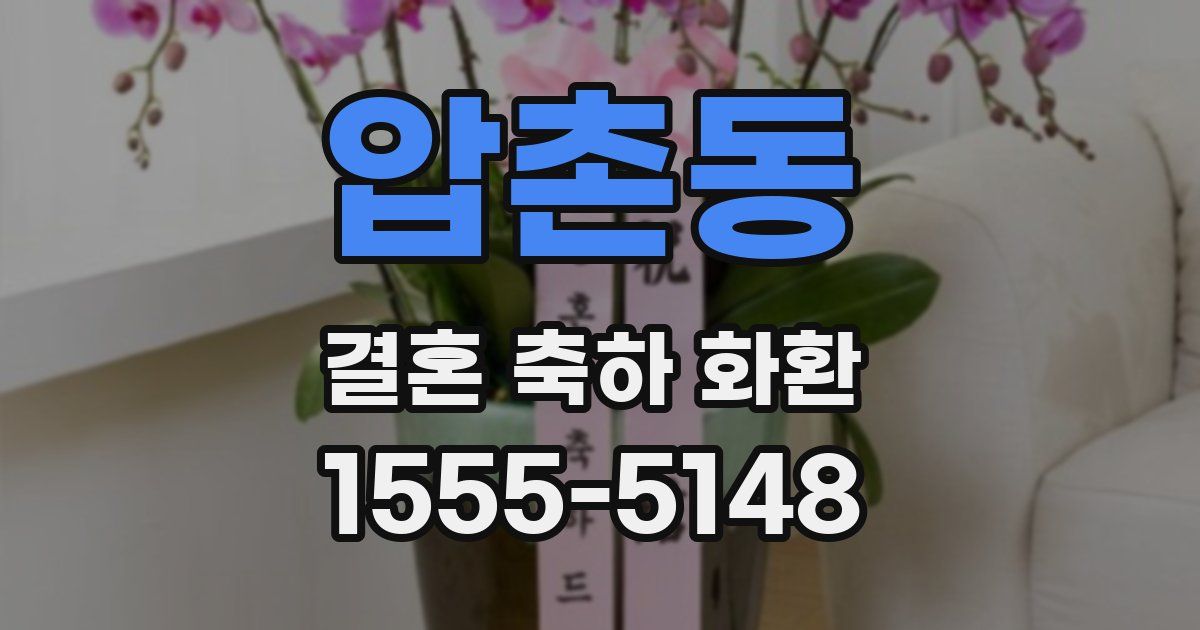 압촌동 결혼 축하 화환