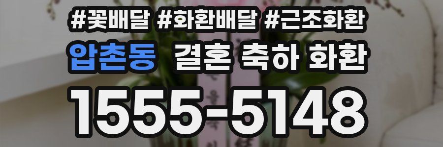 압촌동 결혼 축하 화환