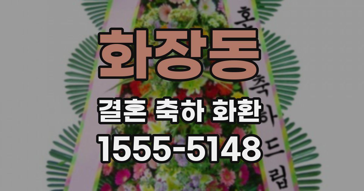 화장동 결혼 축하 화환