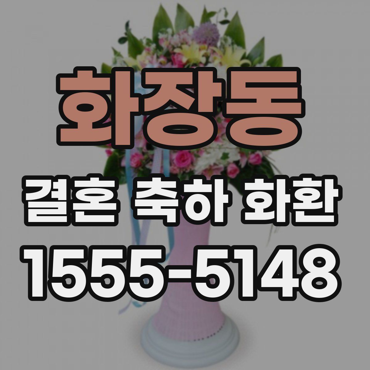 화장동 결혼 축하 화환