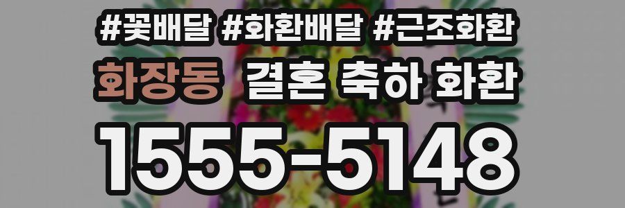 화장동 결혼 축하 화환