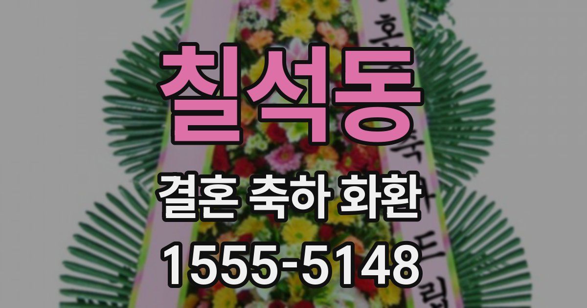 칠석동 결혼 축하 화환