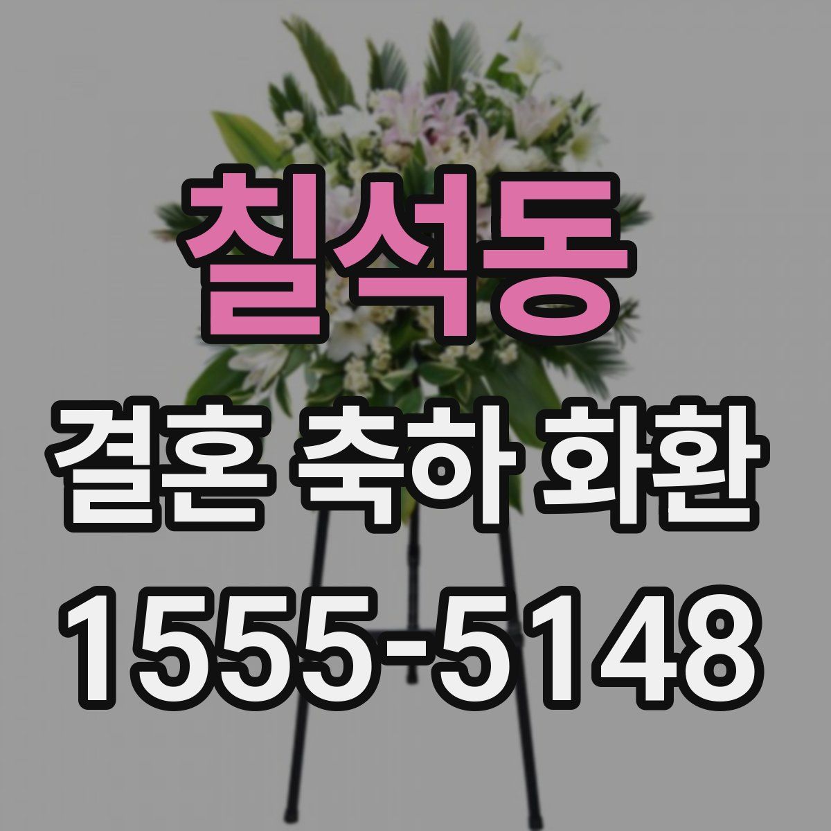 칠석동 결혼 축하 화환