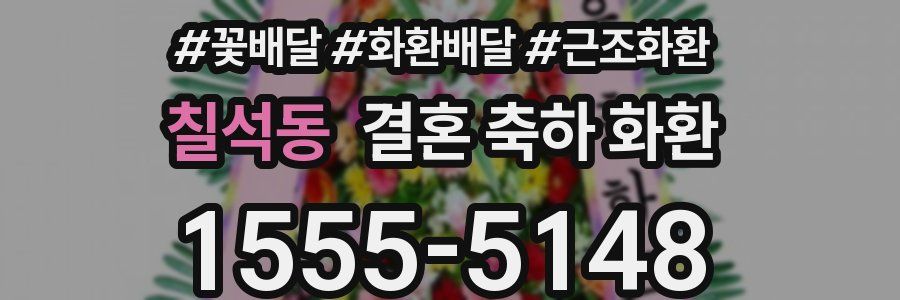 칠석동 결혼 축하 화환