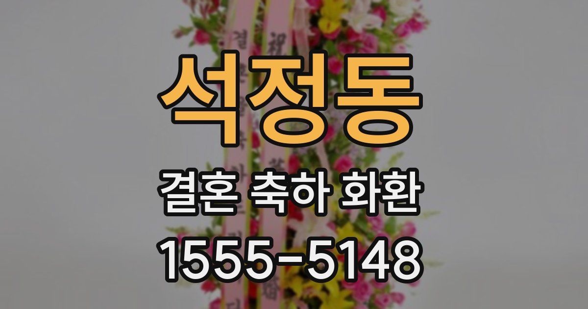 석정동 결혼 축하 화환