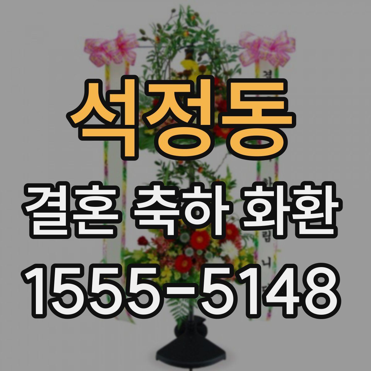 석정동 결혼 축하 화환
