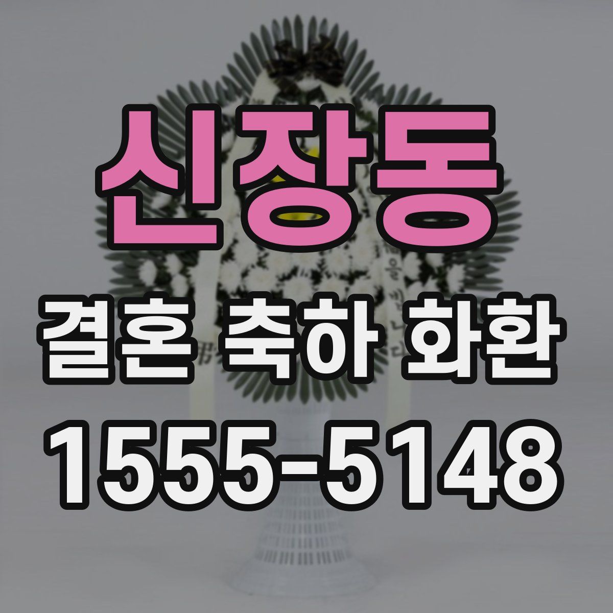 신장동 결혼 축하 화환
