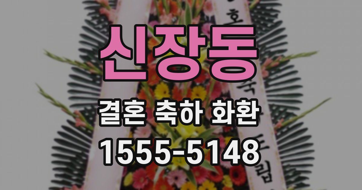 신장동 결혼 축하 화환