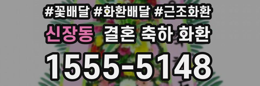 신장동 결혼 축하 화환