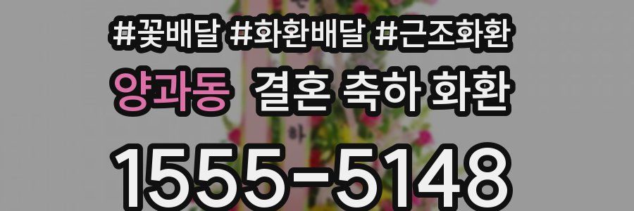 양과동 결혼 축하 화환