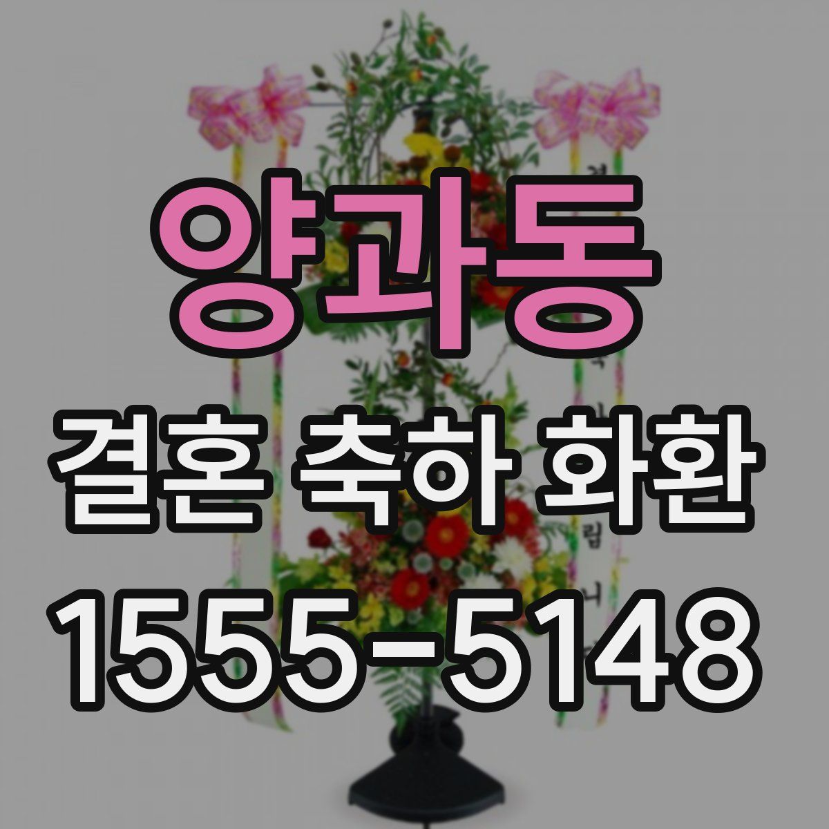 양과동 결혼 축하 화환
