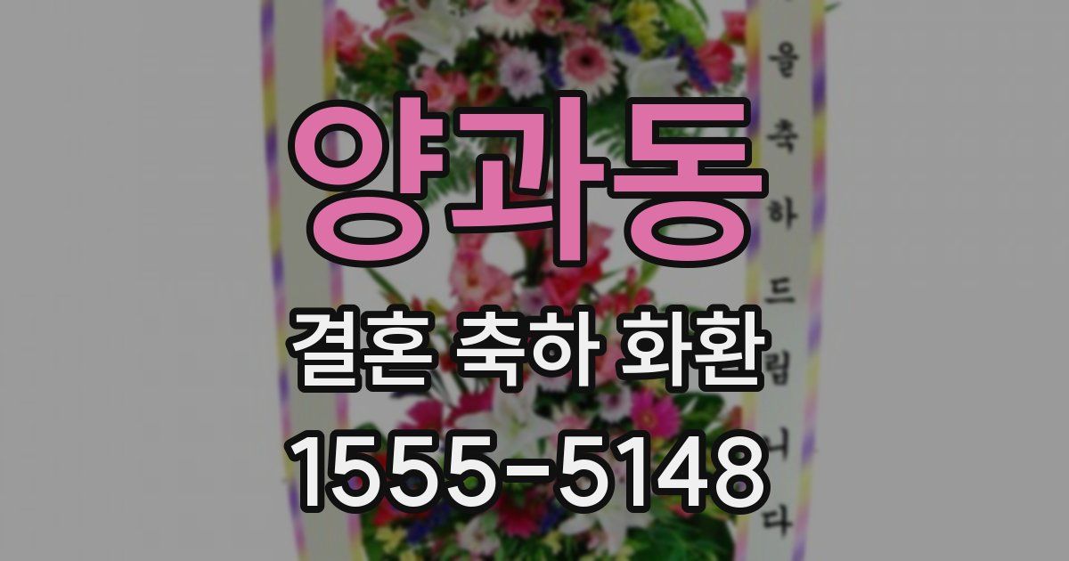 양과동 결혼 축하 화환