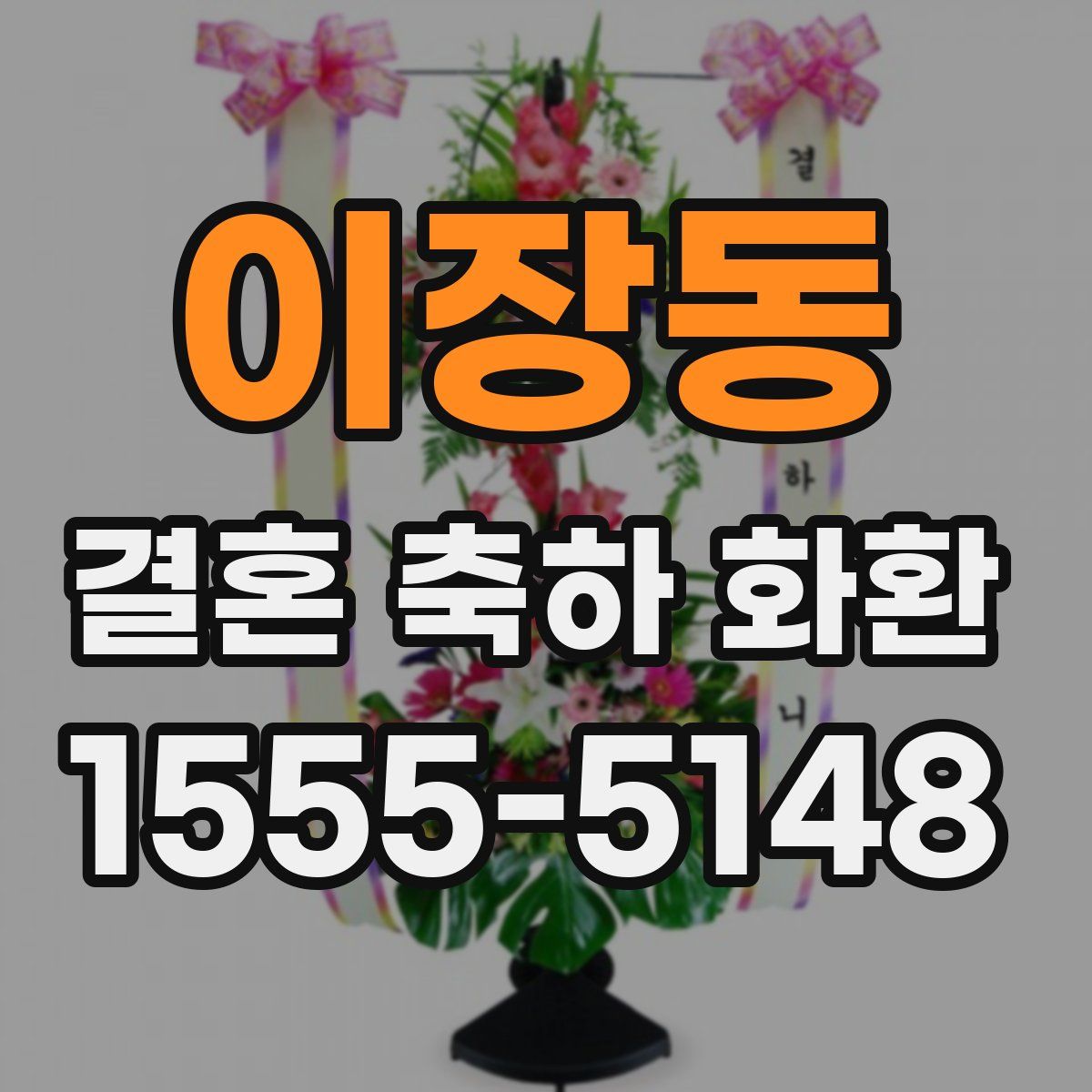 이장동 결혼 축하 화환