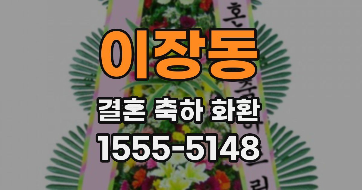 이장동 결혼 축하 화환