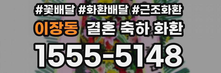 이장동 결혼 축하 화환