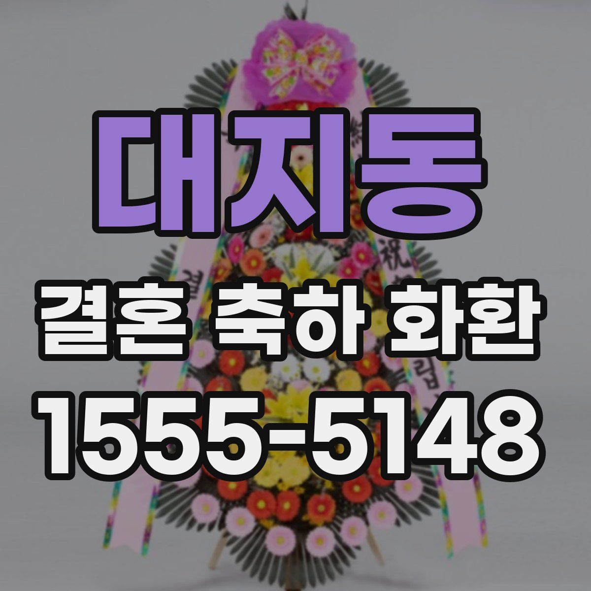 대지동 결혼 축하 화환
