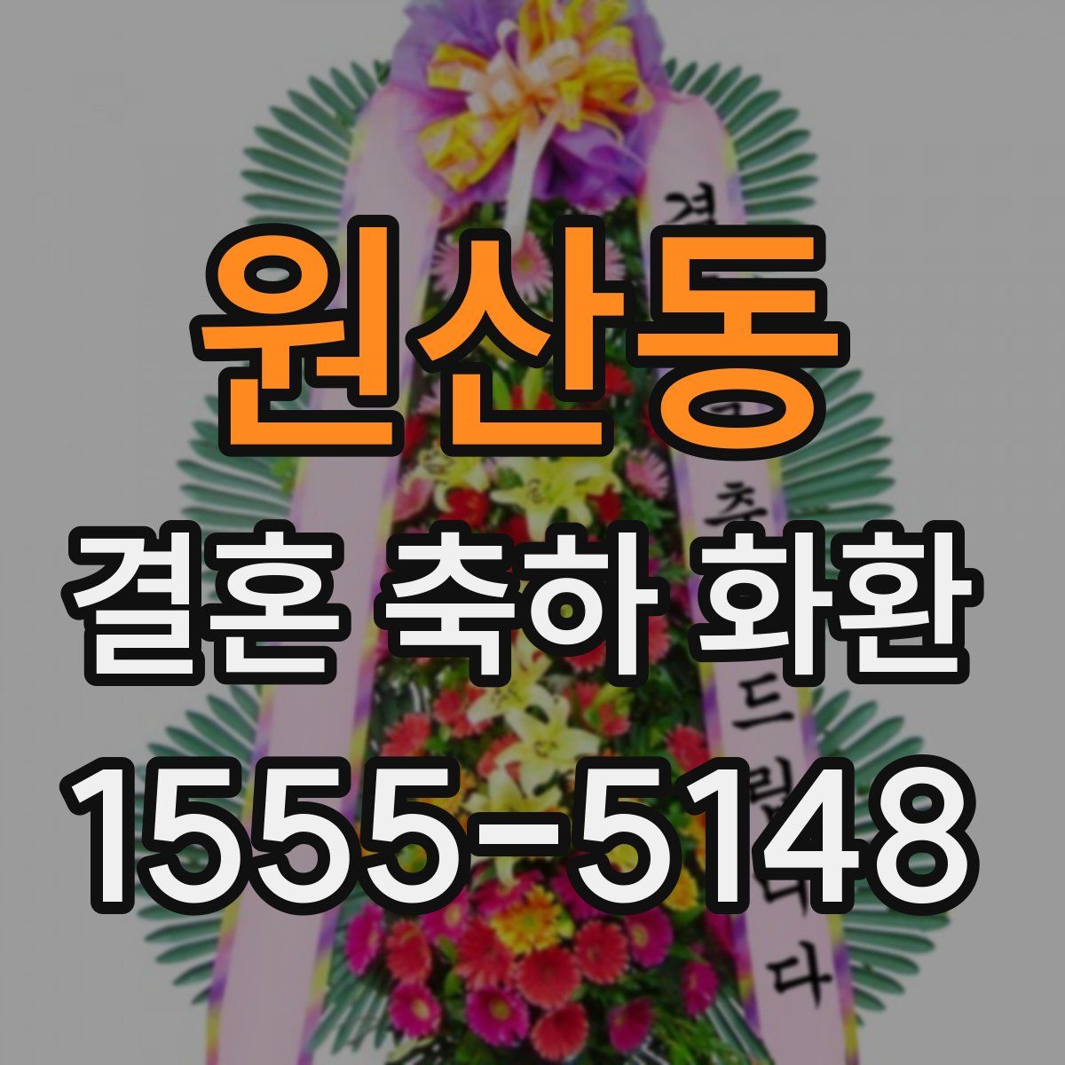 원산동 결혼 축하 화환