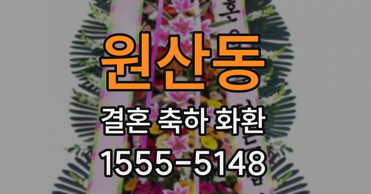 원산동 결혼 축하 화환