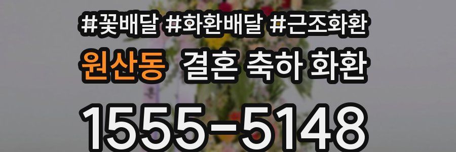 원산동 결혼 축하 화환