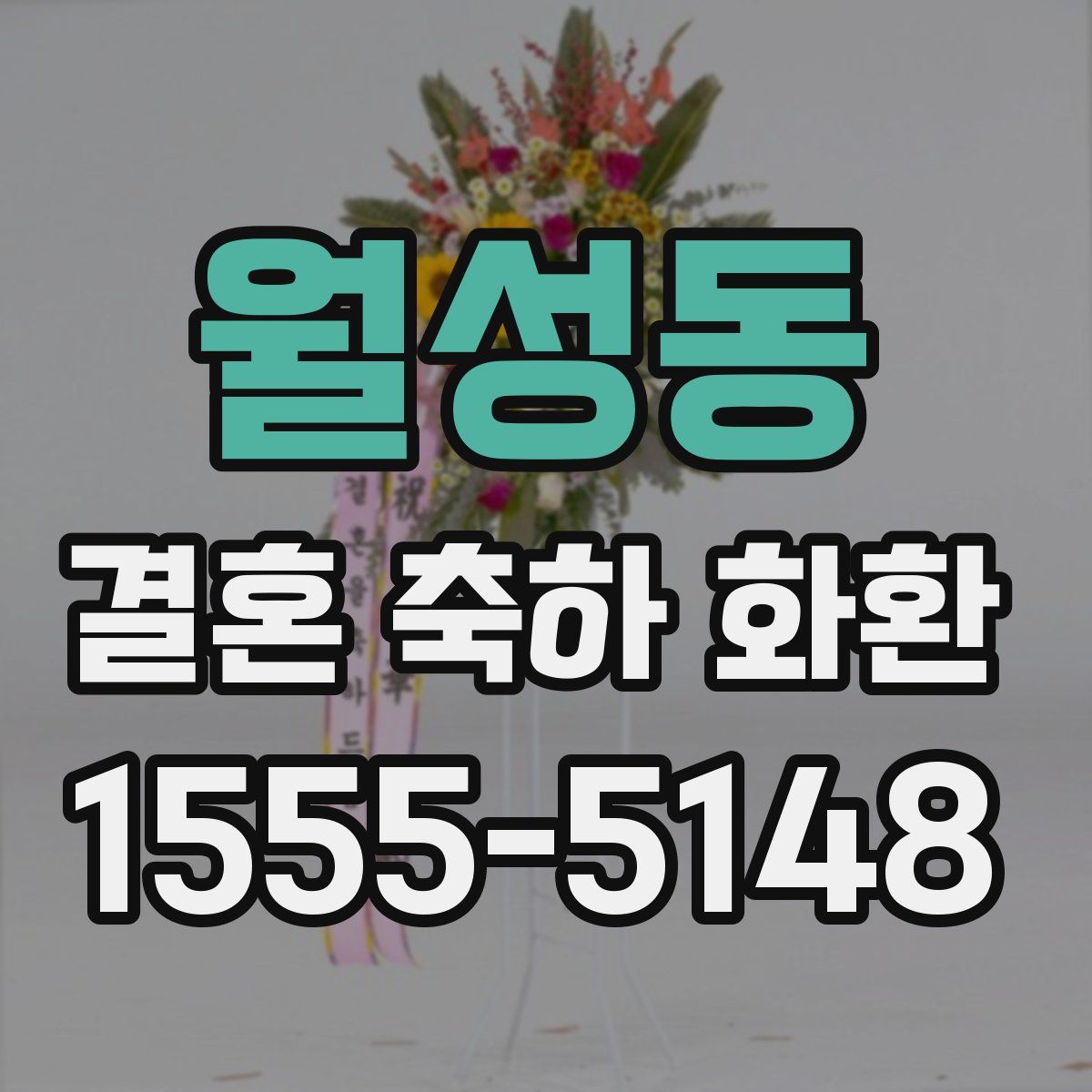 월성동 결혼 축하 화환