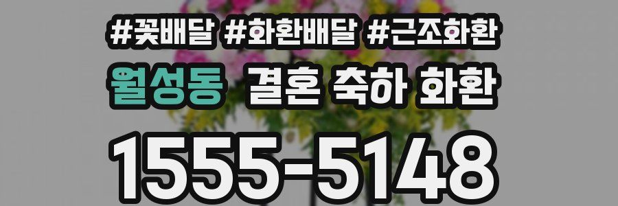 월성동 결혼 축하 화환