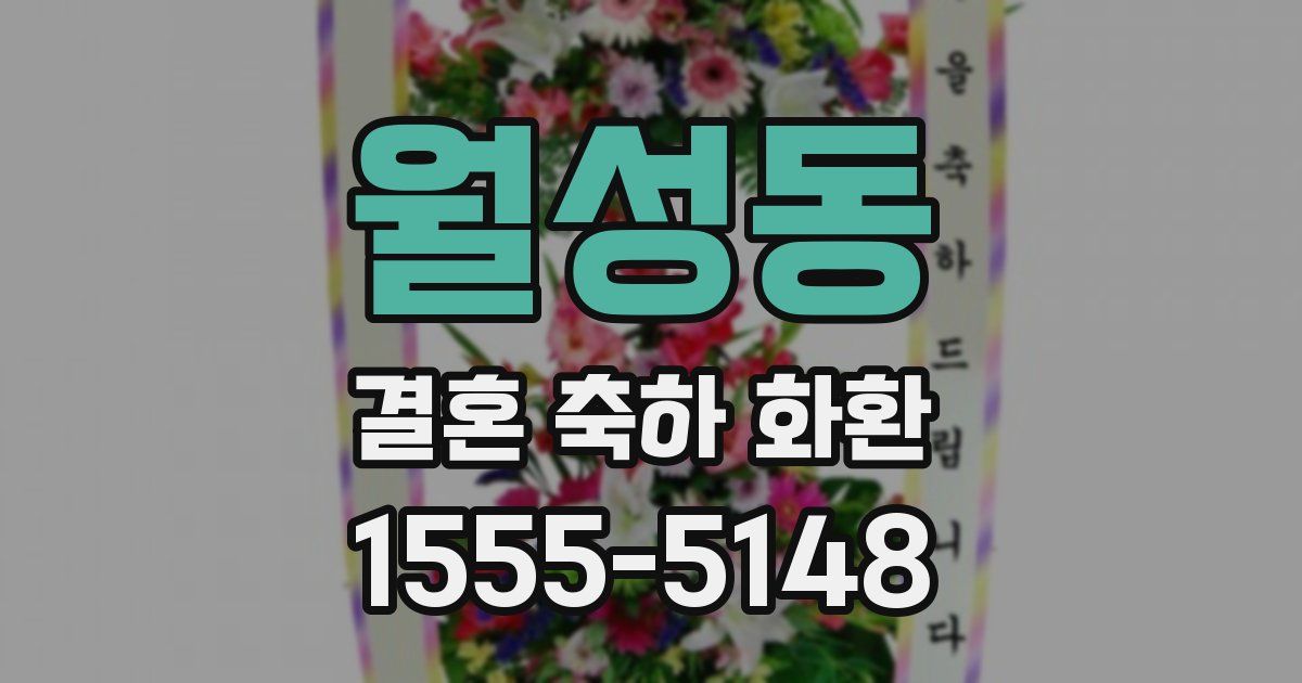 월성동 결혼 축하 화환