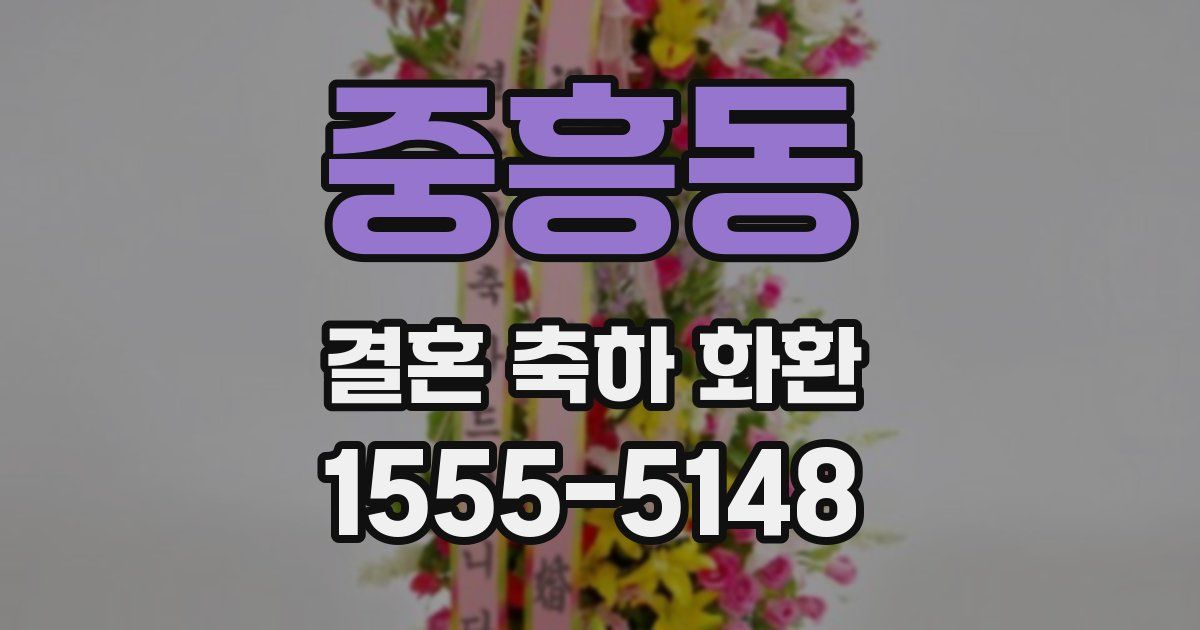 중흥동 결혼 축하 화환